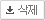 삭제