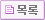 목록