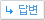 답변