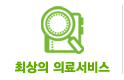 최상의의료서비스